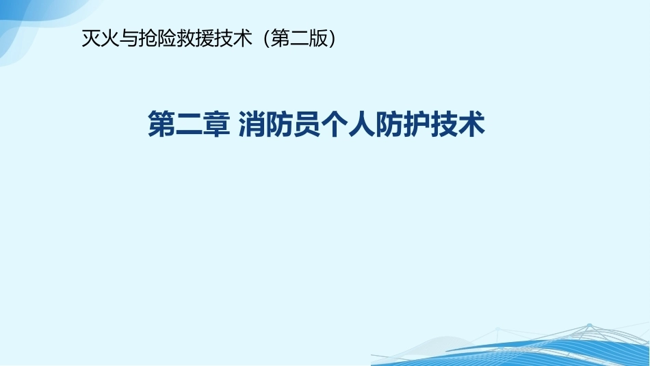 灭火与抢险救援技术（第2版）：第2章消防员个人防护技术PPT教学课件.pptx_第1页