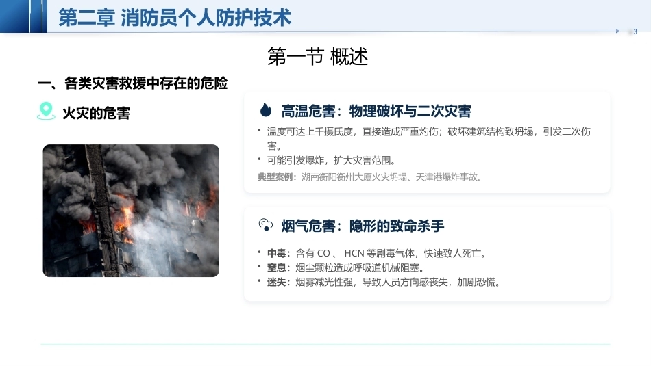 灭火与抢险救援技术（第2版）：第2章消防员个人防护技术PPT教学课件.pptx_第3页