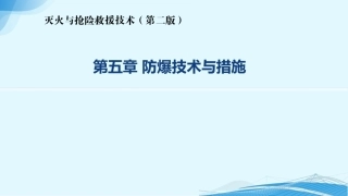 灭火与抢险救援技术（第2版）：第5章防爆技术与措施PPT教学课件.pptx