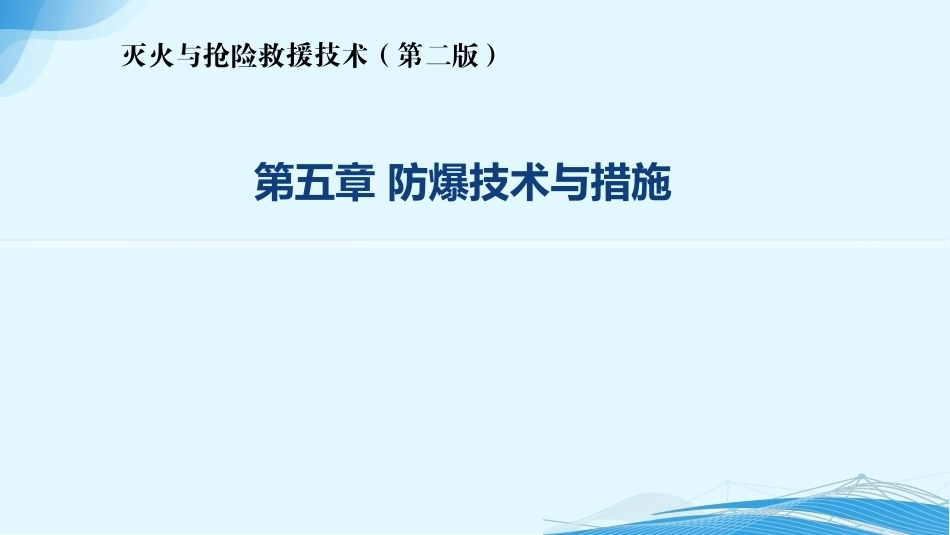 灭火与抢险救援技术（第2版）：第5章防爆技术与措施PPT教学课件.pptx_第1页