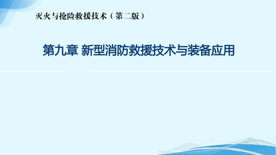 灭火与抢险救援技术（第2版）：第9章新型消防救援技术与装备应用PPT教学课件.pptx_第1页