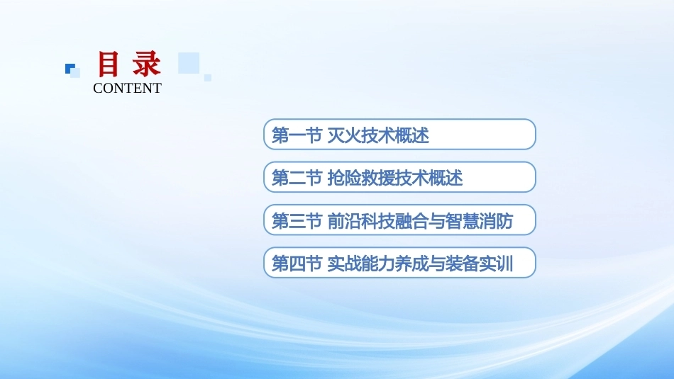 灭火与抢险救援技术（第2版）：第9章新型消防救援技术与装备应用PPT教学课件.pptx_第2页