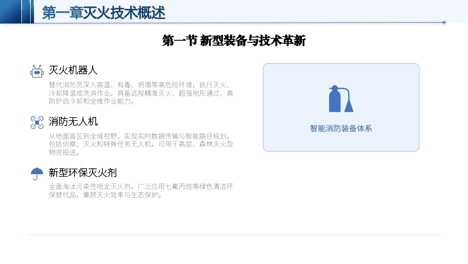 灭火与抢险救援技术（第2版）：第9章新型消防救援技术与装备应用PPT教学课件.pptx_第3页