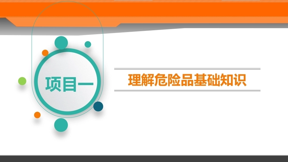 民航危险品运输：项目1理解危险品基础知识PPT教学课件.pptx_第2页