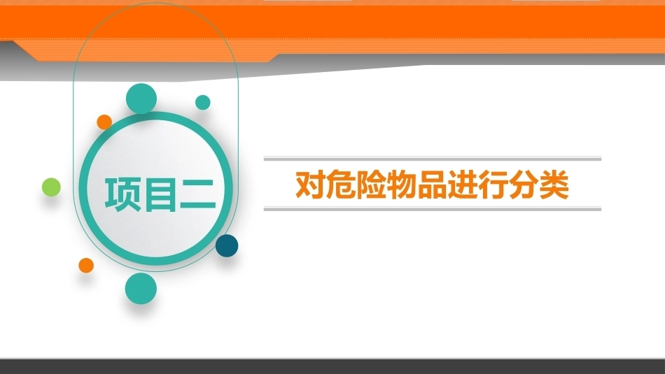 民航危险品运输：项目2对危险物品进行分类PPT教学课件.pptx_第2页