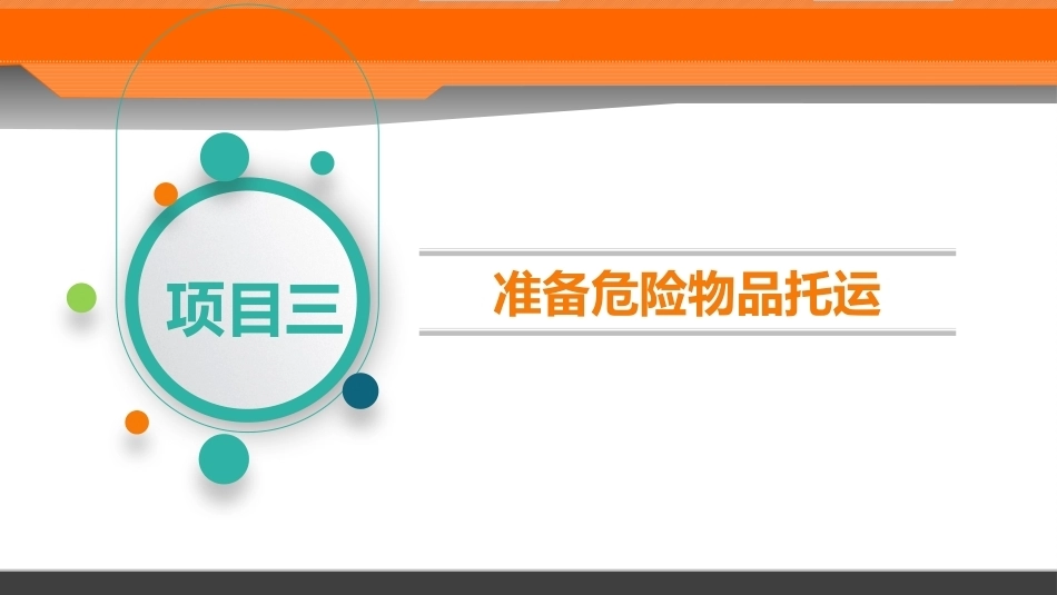 民航危险品运输：项目3准备危险物品托运PPT教学课件.pptx_第2页