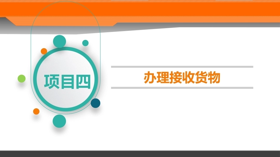 民航危险品运输：项目4办理接收货物PPT教学课件.pptx_第2页