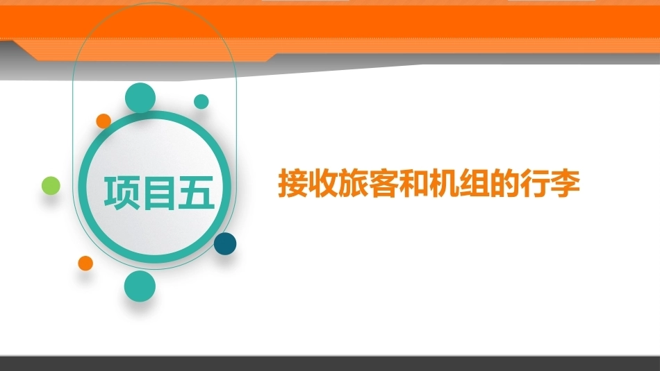 民航危险品运输：项目5接收旅客和机组的行李PPT教学课件.pptx_第2页