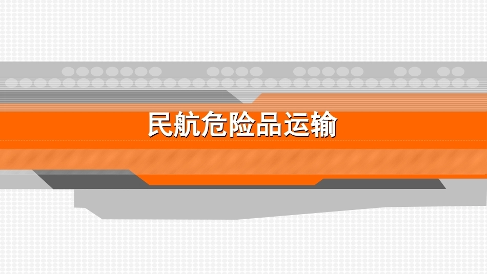 民航危险品运输：项目6管理和运输货物行李PPT教学课件.pptx_第1页