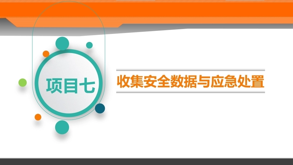 民航危险品运输：项目7收集安全数据与应急处置PPT教学课件.pptx_第2页