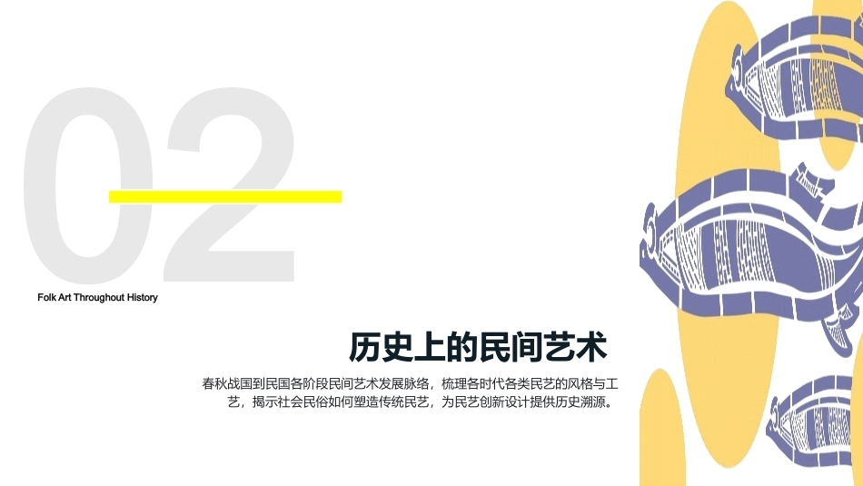民间艺术创新与设计：历史上的民间艺术PPT教学课件.pptx_第1页