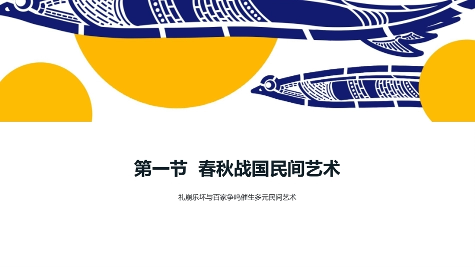 民间艺术创新与设计：历史上的民间艺术PPT教学课件.pptx_第3页
