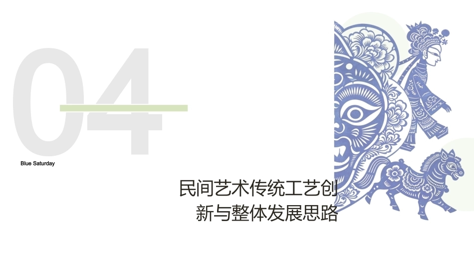 民间艺术创新与设计：民间艺术传统工艺创新与整体发展思路PPT教学课件.pptx_第1页