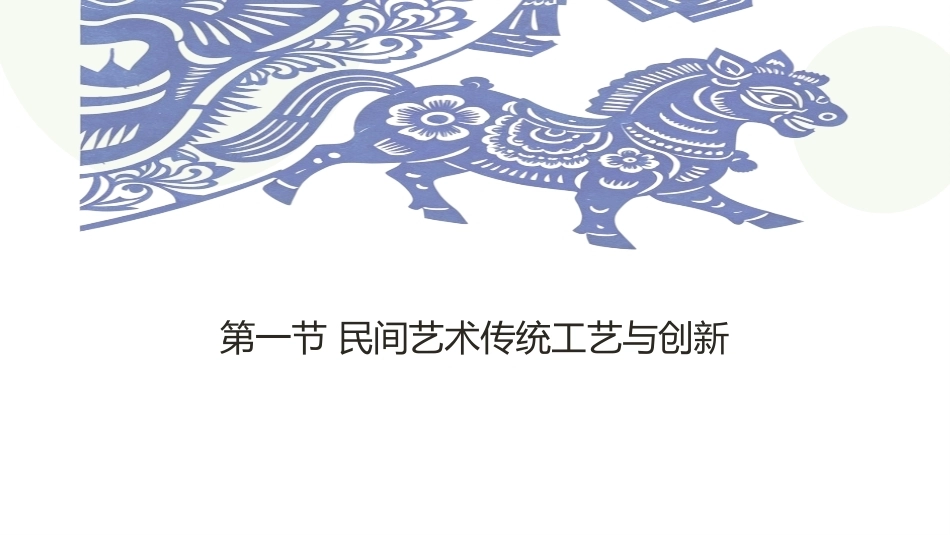 民间艺术创新与设计：民间艺术传统工艺创新与整体发展思路PPT教学课件.pptx_第3页
