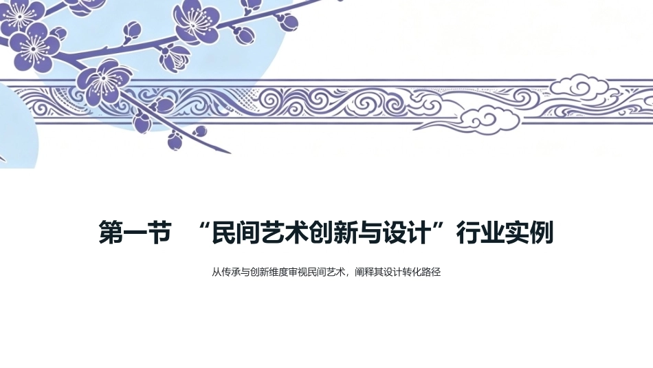 民间艺术创新与设计：民间艺术创新设计PPT教学课件.pptx_第3页