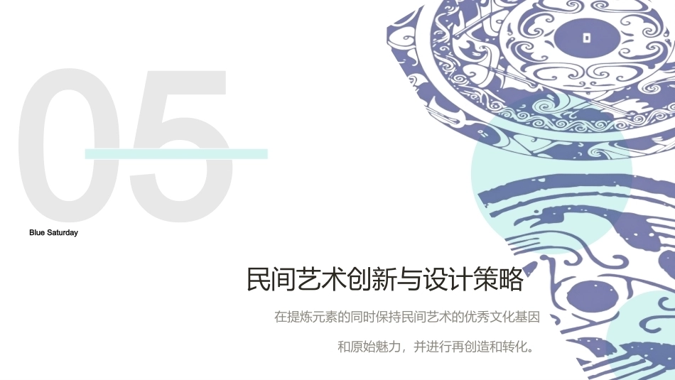 民间艺术创新与设计：民间艺术创新与设计策略PPT教学课件.pptx_第1页