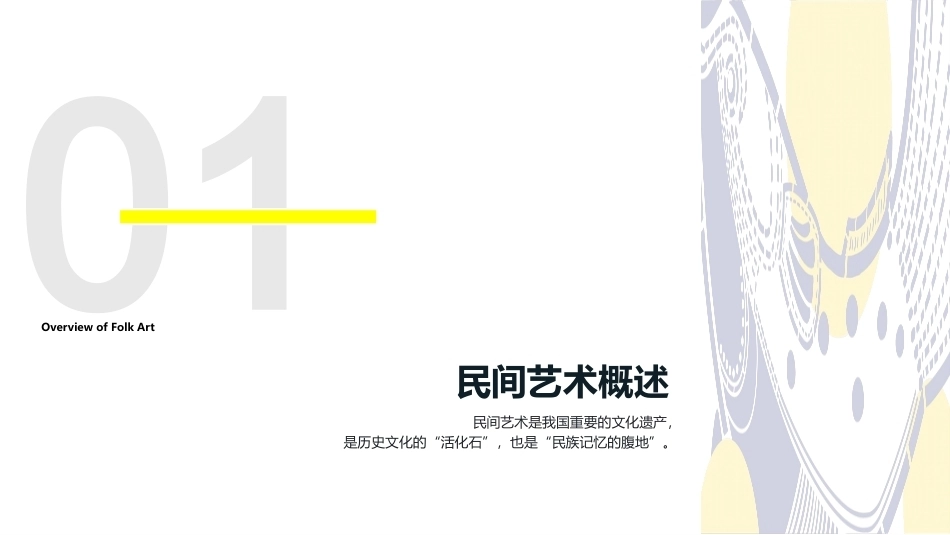 民间艺术创新与设计：民间艺术概述PPT教学课件.pptx_第1页