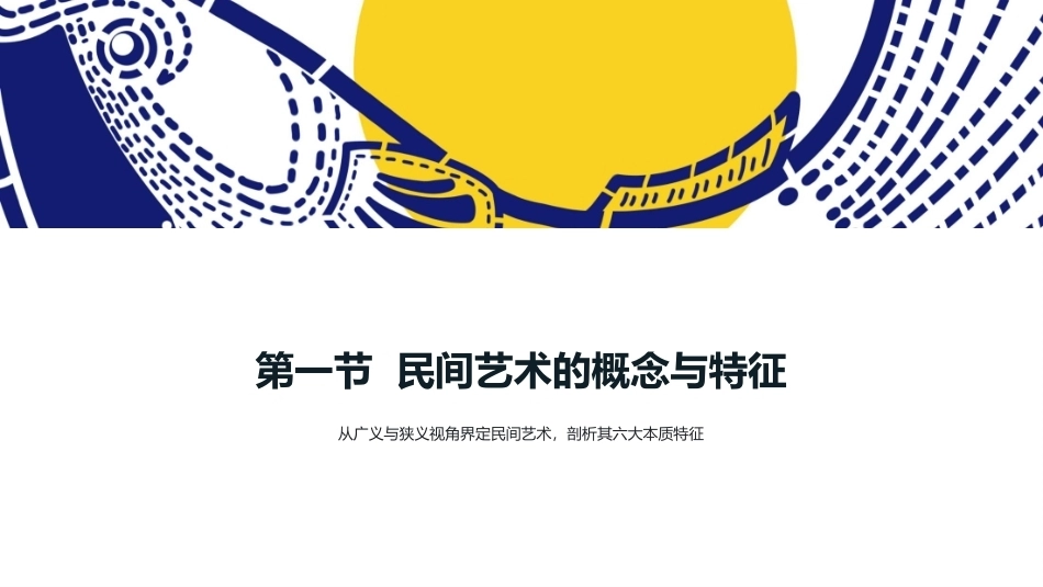 民间艺术创新与设计：民间艺术概述PPT教学课件.pptx_第3页