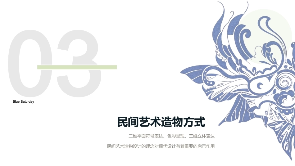 民间艺术创新与设计：民间艺术造物方式PPT教学课件.pptx_第1页