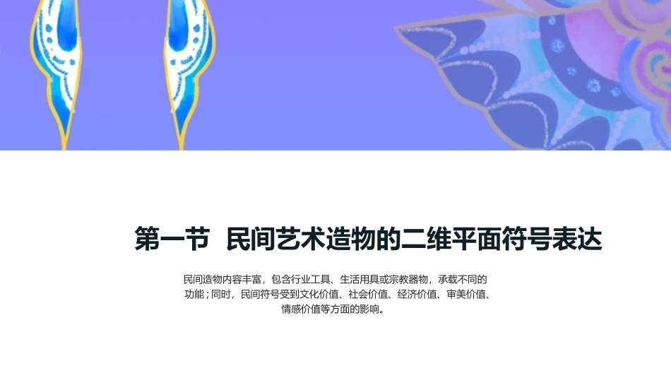 民间艺术创新与设计：民间艺术造物方式PPT教学课件.pptx_第3页