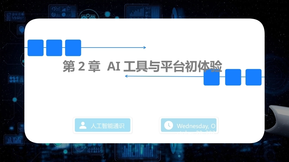 人工智能通识与伦理：第2章AI工具与平台初体验PPT教学课件.pptx_第1页