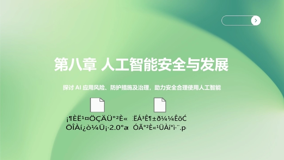 人工智能通识与伦理：第8章人工智能安全与发展PPT教学课件.pptx_第1页
