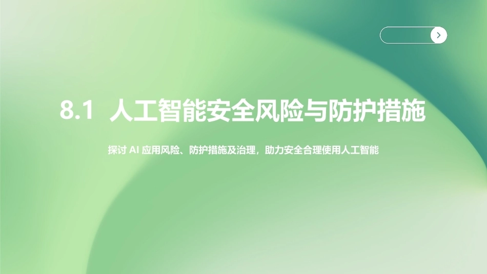 人工智能通识与伦理：第8章人工智能安全与发展PPT教学课件.pptx_第2页