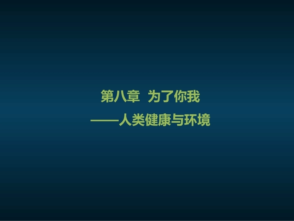 人文生态学：第8章为了你我——人类健康与环境PPT教学课件.pptx_第1页