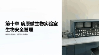 兽医法规：病原微生物实验室生物安全管理PPT教学课件.pptx
