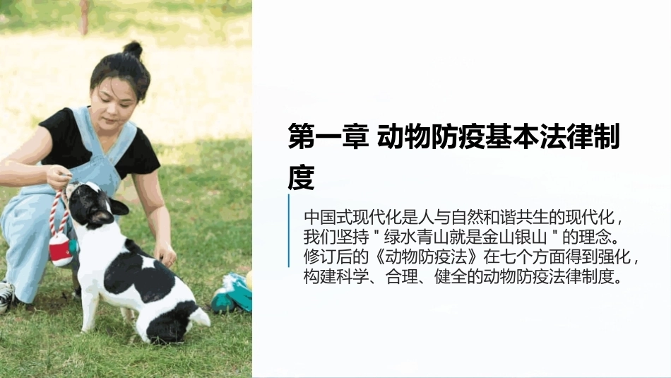 兽医法规：动物防疫基本法律制度和重大动物疫情应急条例PPT教学课件.pptx_第1页