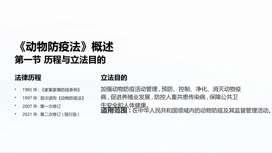 兽医法规：动物防疫基本法律制度和重大动物疫情应急条例PPT教学课件.pptx_第2页