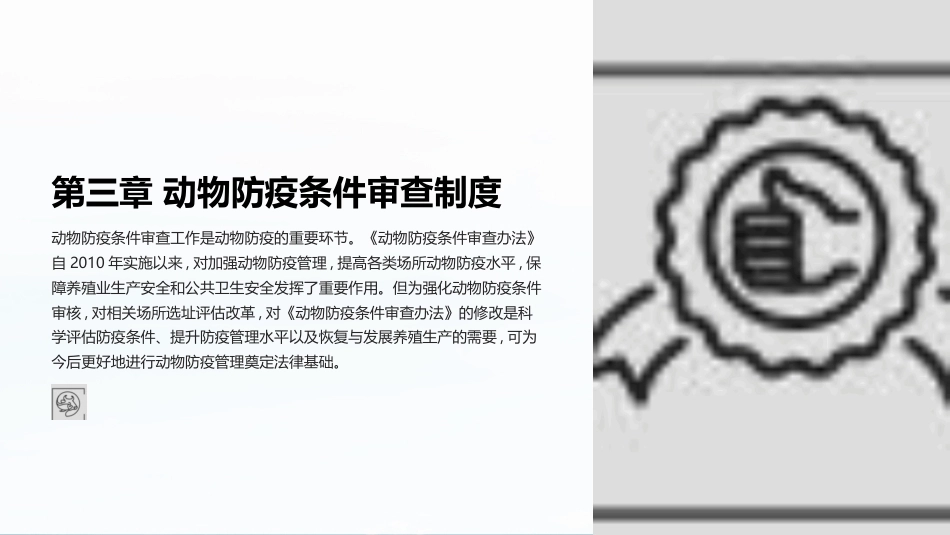 兽医法规：动物防疫条件审查制度PPT教学课件.pptx_第1页
