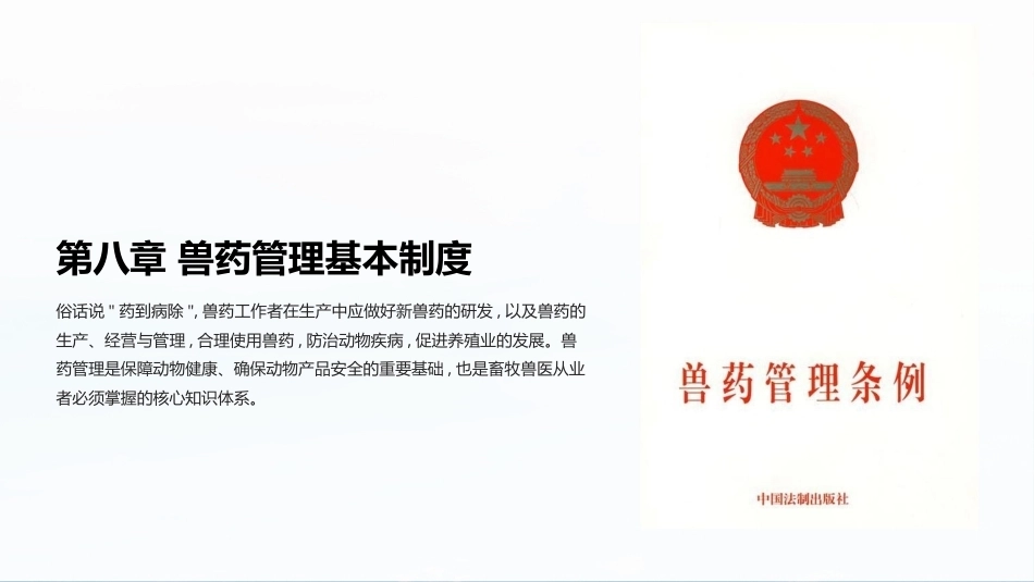 兽医法规：兽药管理基本制度PPT教学课件.pptx_第1页