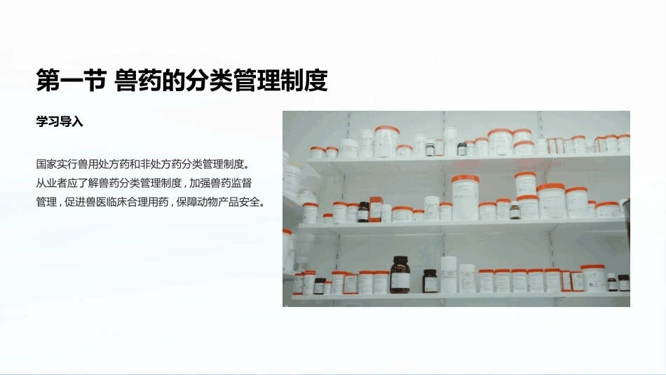 兽医法规：兽药管理基本制度PPT教学课件.pptx_第3页