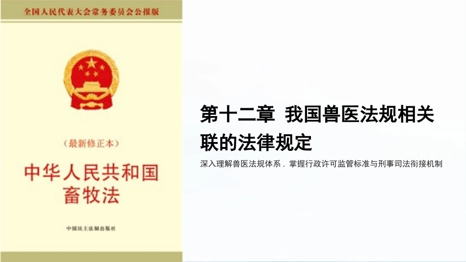 兽医法规：我国兽医法规相关联的法律规定PPT教学课件.pptx_第1页