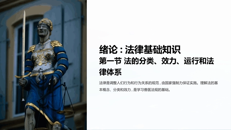 兽医法规：绪论-法律基础知识PPT教学课件.pptx_第1页
