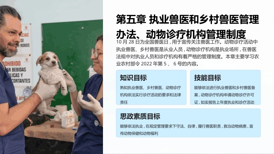 兽医法规：执业兽医和乡村兽医管理办法、动物诊疗机构管理制度PPT教学课件.pptx_第1页