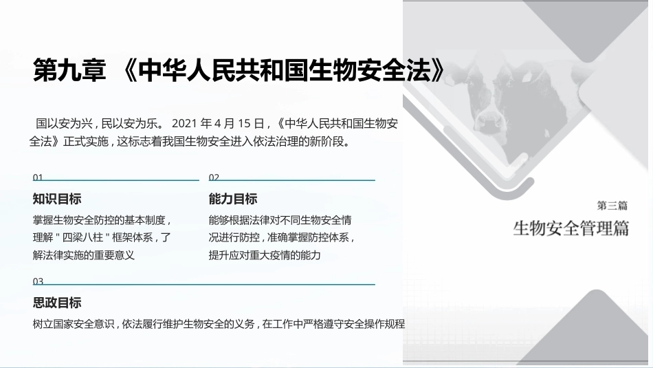 兽医法规：中华人民共和国生物安全法PPT教学课件.pptx_第1页