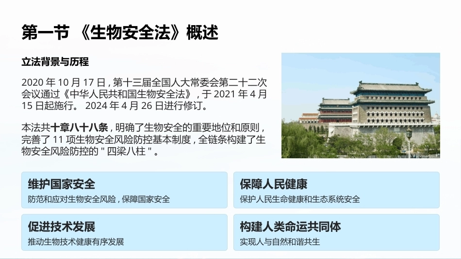 兽医法规：中华人民共和国生物安全法PPT教学课件.pptx_第2页