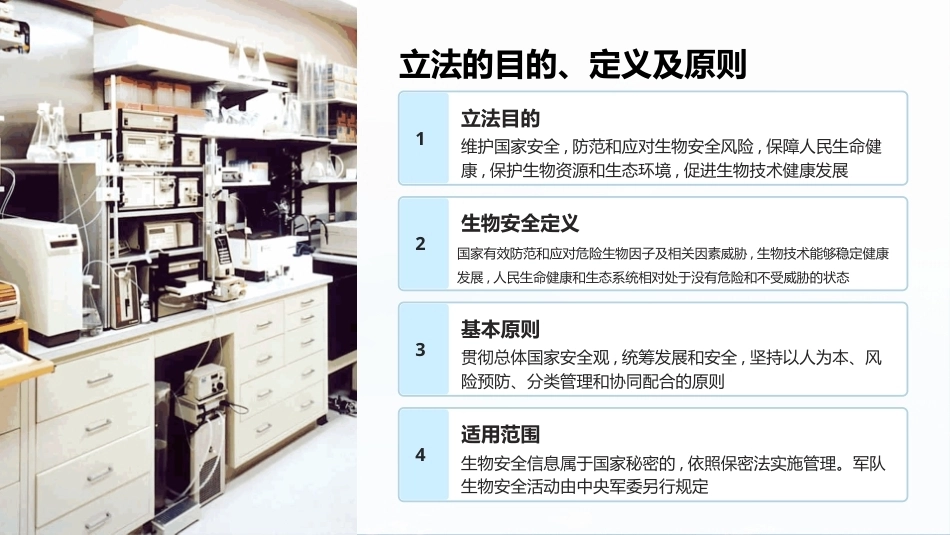 兽医法规：中华人民共和国生物安全法PPT教学课件.pptx_第3页