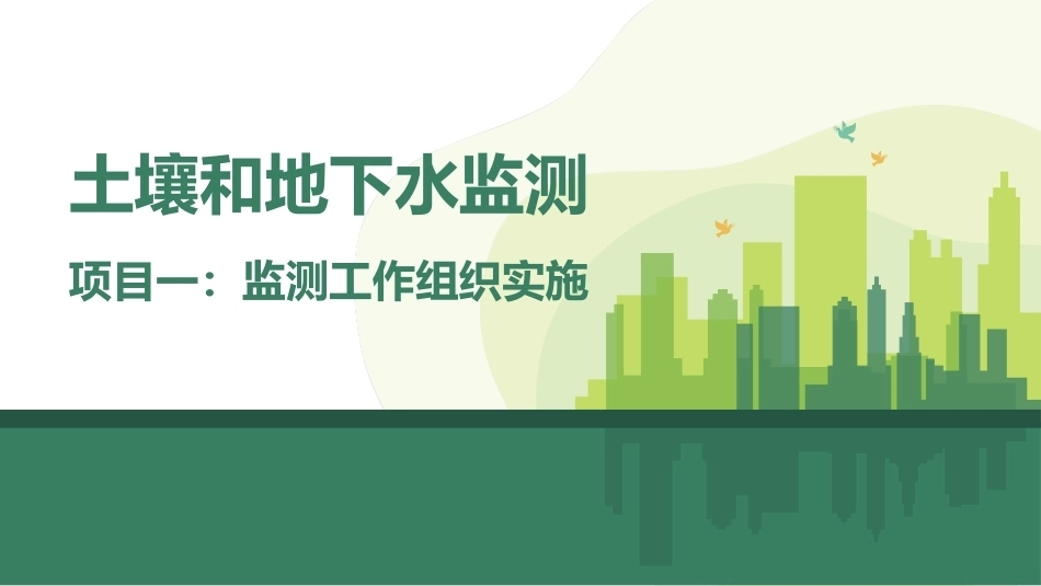 土壤和地下水监测：监测工作组织实施PPT教学课件.pptx_第1页