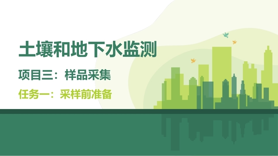 土壤和地下水监测：样品采集PPT教学课件.pptx_第1页