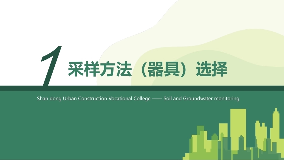 土壤和地下水监测：样品采集PPT教学课件.pptx_第3页