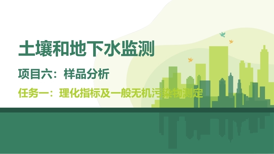 土壤和地下水监测：样品分析PPT教学课件.pptx_第1页
