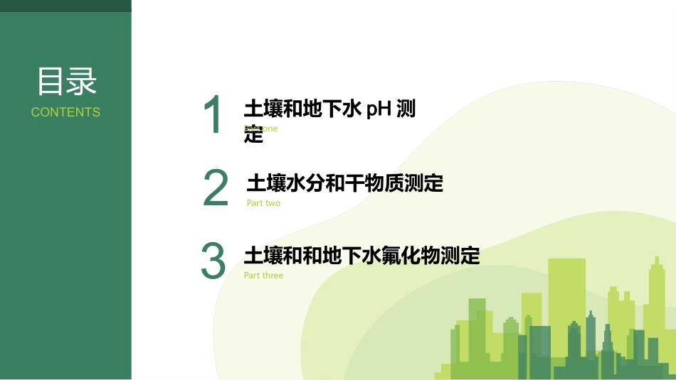 土壤和地下水监测：样品分析PPT教学课件.pptx_第2页