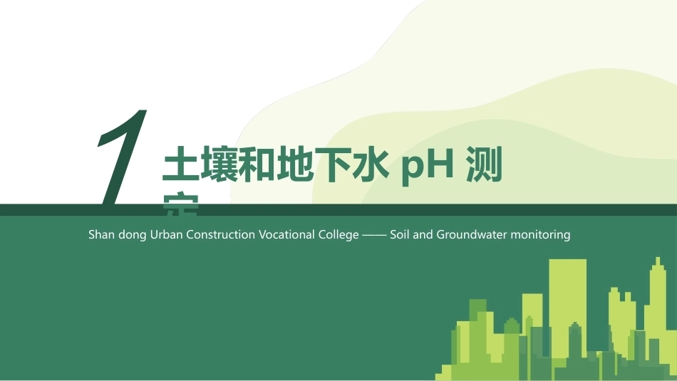 土壤和地下水监测：样品分析PPT教学课件.pptx_第3页
