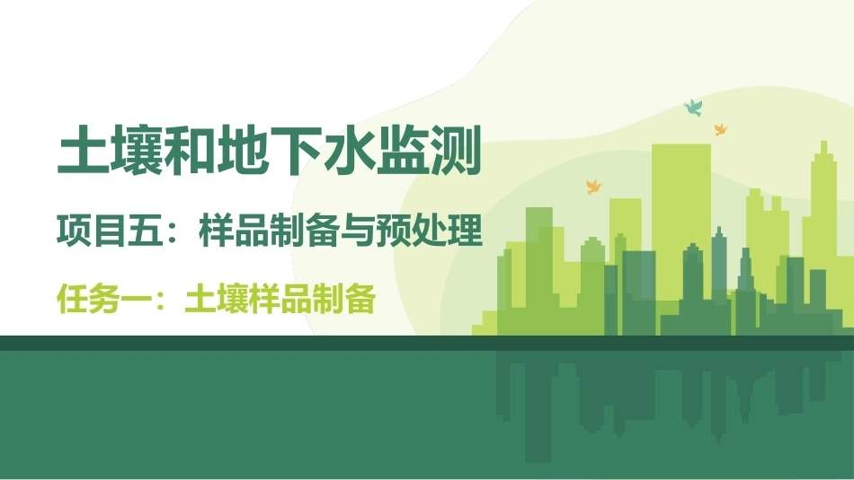 土壤和地下水监测：样品制备与预处理PPT教学课件.pptx_第1页