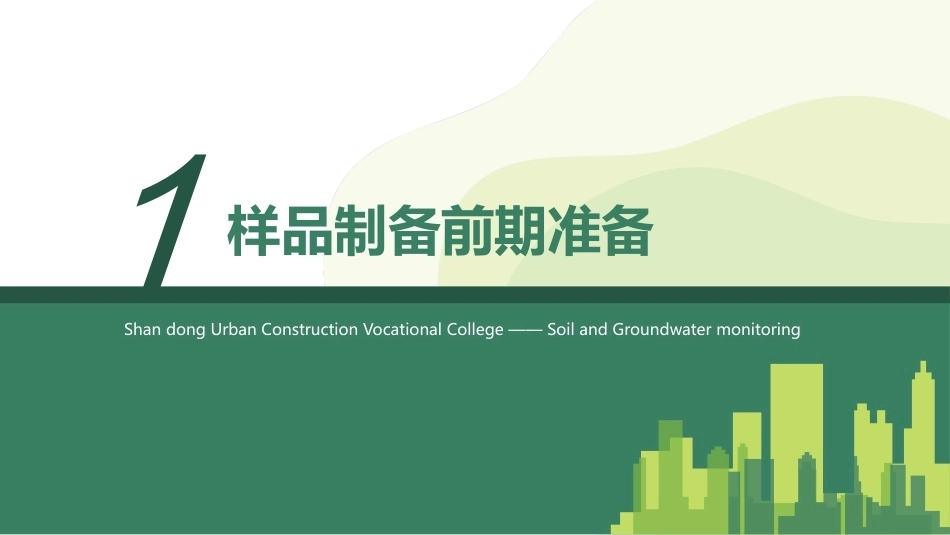 土壤和地下水监测：样品制备与预处理PPT教学课件.pptx_第3页