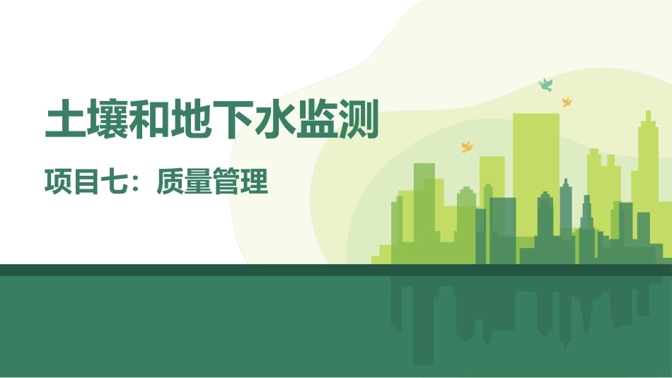 土壤和地下水监测：质量管理PPT教学课件.pptx_第1页