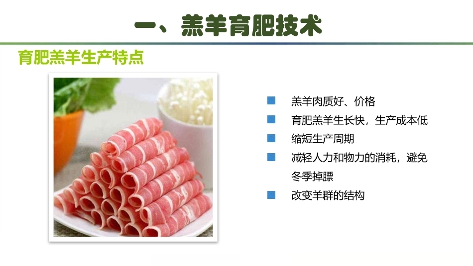 羊生产：羊的育肥技术PPT教学课件.pptx_第2页